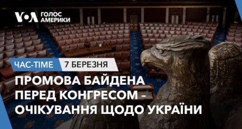 Час-Time CHAS-TIME (8 березня, 2024): Промова Байдена перед Конгресом – очікування щодо України