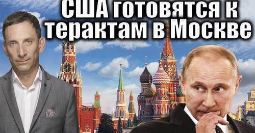 США готовятся к терактам в Москве | Виталий Портников