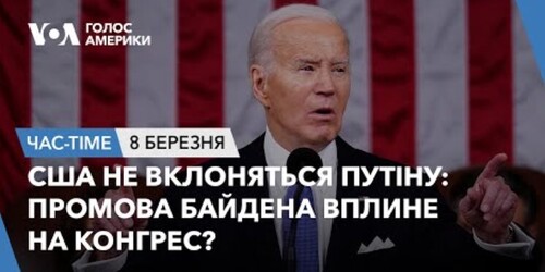 Час-Time CHAS-TIME (9 березня, 2024): США не вклоняться Путіну: промова Байдена вплине на Конгрес?