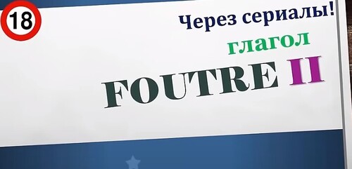 Урок#110: Выражения с глаголом foutre. Французский сленг по фильмам