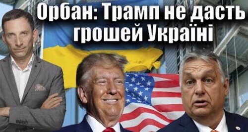 Орбан: Трамп не дасть грошей Україні | Віталій Портников