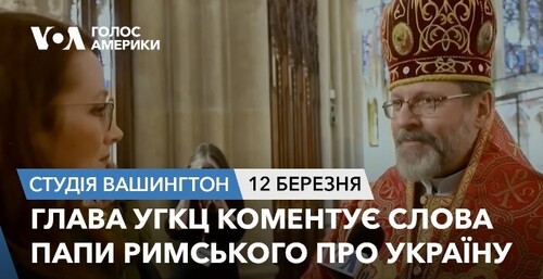 Голос Америки - Студія Вашингтон (12.03.2024): Глава УГКЦ коментує слова Папи Римського про Україну