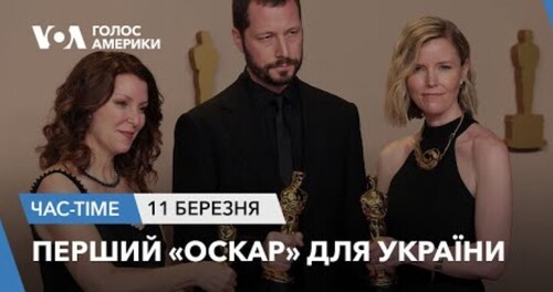 Час-Time CHAS-TIME (12 березня, 2024): Перший "Оскар" для України