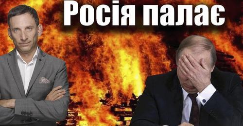 Росія палає | Віталій Портников