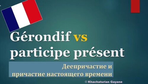 Урок#112: Gérondif vs Participe présent /Деепричастие и причастие настоящего времени. Французский язык