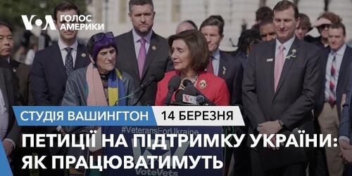 Голос Америки - Студія Вашингтон (14.03.2024): Петиції на підтримку України: як працюватимуть