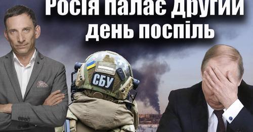 Росія палає другий день поспіль | Віталій Портников