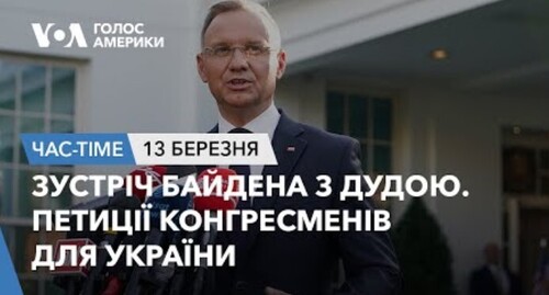 Час-Time CHAS-TIME (14 березня, 2024): Зустріч Байдена з Дудою. Петиції конгресменів для України