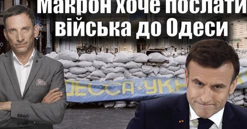 FranceNews24: Макрон хоче послати війська до Одеси | Віталій Портников