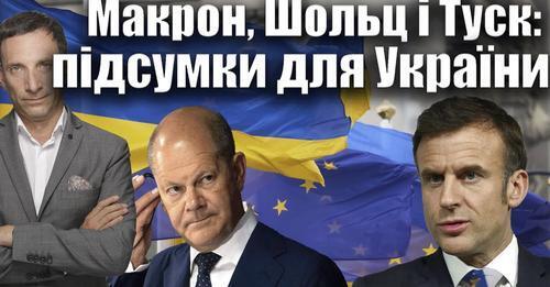 Макрон, Шольц і Туск: підсумки для України | Віталій Портников