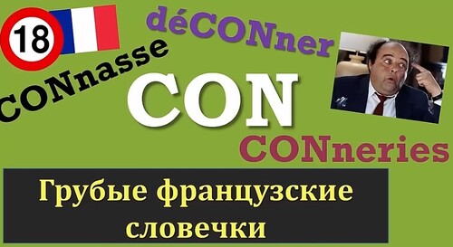 Урок#116: Грубые французские слова "con", "connard" ... / Les gros mots français