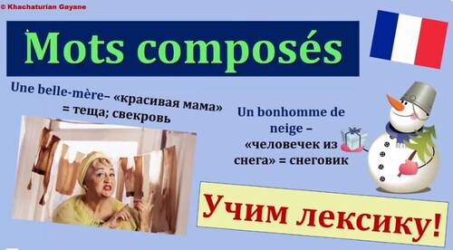 Урок#119: Французские забавные слова. Mots composés. Учим лексику!