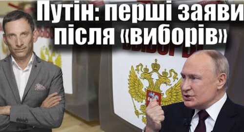 Путін: перші заяви після «виборів» | Віталій Портников