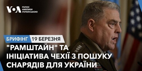 Брифінг."Рамштайн" та ініціатива Чехії з пошуку снарядів для України