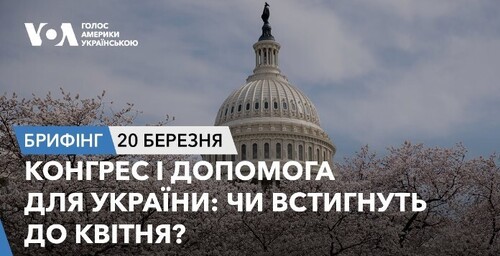Брифінг. Конгрес і допомога для України: чи встигнуть до квітня?
