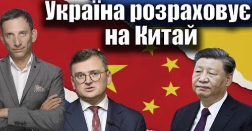 Україна розраховує на Китай | Віталій Портников