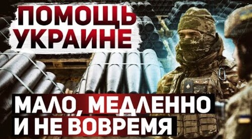 "Что с военной помощью Украине" - Сергей Ауслендер