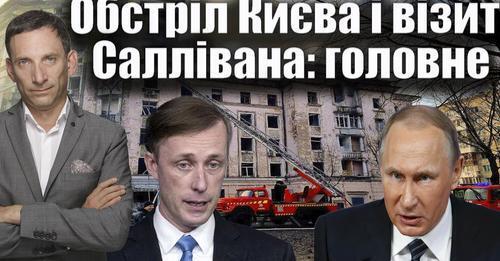 Обстріл Києва і візит Саллівана: головне | Віталій Портников