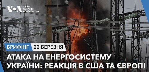 Брифінг. Атака на енергосистему України: реакція в США та Європі