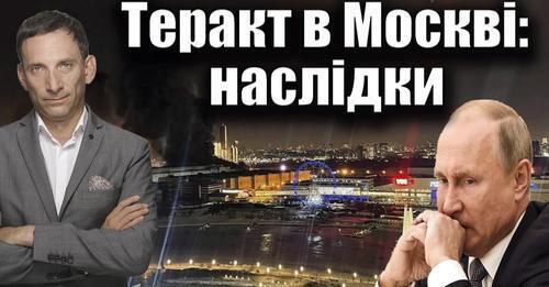 Теракт в Москві: наслідки | Віталій Портников