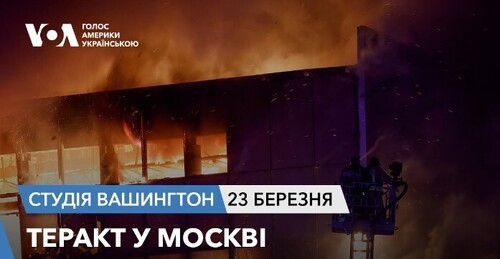 Голос Америки - Студія Вашингтон (23.03.2024): Теракт у Москві