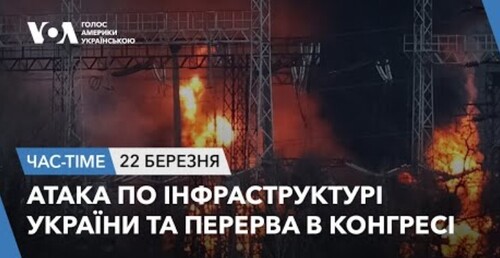 Час-Time CHAS-TIME (23 березня, 2024): Атака по інфраструктурі України та перерва в Конгресі