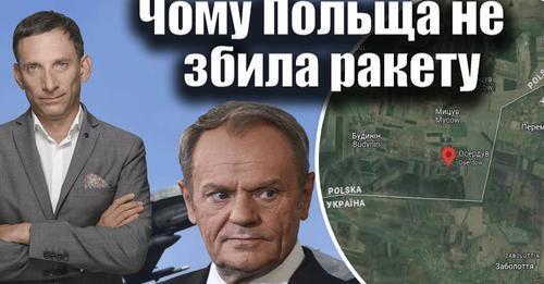 Чому Польща не збила ракету | Віталій Портников