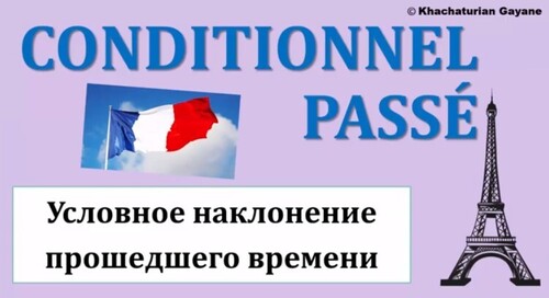 Урок#124: Conditionnel passé / Условное наклонение прошедшего времени. Французский язык