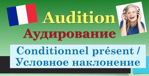 Урок#126: Аудирование - Audition. Conditionnel présent - Условное наклонение. Французский язык