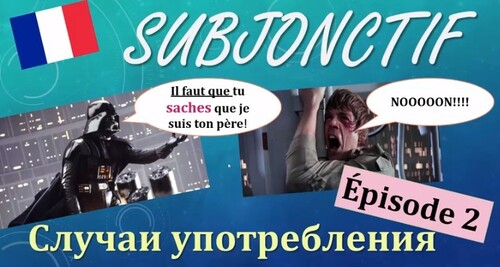 Урок130: Subjonctif и его случаи употребления (Часть 2). Французский язык