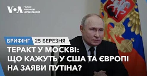 Брифінг. Теракт у Москві: що кажуть у США та Європі на заяви Путіна?