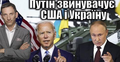 Путін звинувачує США і Україну | Віталій Портников