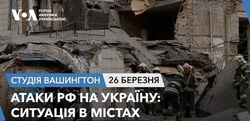 Голос Америки - Студія Вашингтон (26.03.2024): Атаки РФ на Україну: ситуація в містах