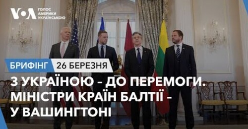 Брифінг.З Україною – до перемоги. Міністри країн Балтії – у Вашингтоні