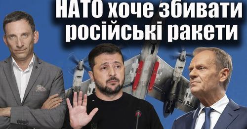 НАТО хоче збивати російські ракети | Віталій Портников