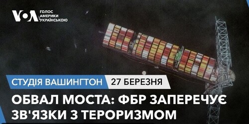 Голос Америки - Студія Вашингтон (27.03.2024): Обвал моста: ФБР заперечує зв'язки з тероризмом