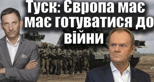 Туск: Європа готується до війни | Віталій Портников