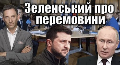 Зеленський про перемовини з Путіним | Віталій Портников