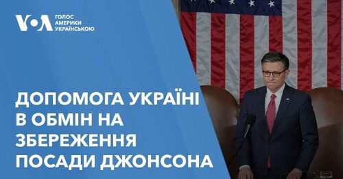 США: головні події тижня. Схвалення допомоги Україні в обмін на збереження посади спікера Джонсона