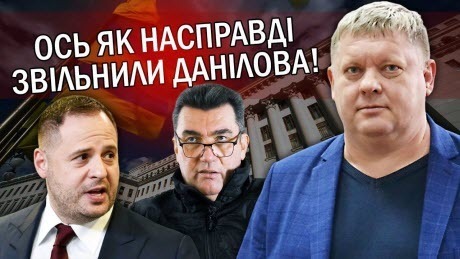 Інсайд! Данілова ЗНЯЛИ через КОНФЛІКТ з ЄРМАКОМ. Був ЗАЛЬОТ з США. Тимошенка ПОВЕРНУЛИ