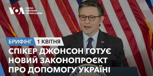 Брифінг. Спікер Джонсон готує новий законопроєкт про допомогу Україні