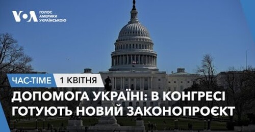 Час-Time CHAS-TIME (2 квітня, 2024): Допомога Україні: в Конгресі готують новий законопроєкт