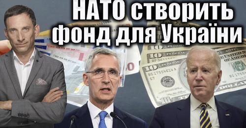 НАТО створить фонд для України | Віталій Портников