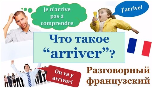 Урок#134: Что такое "arriver"? Разговорный французский язык. Устойчивые выражения