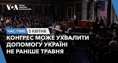 Час-Time CHAS-TIME (6 квітня, 2024): Конгрес може ухвалити допомогу Україні не раніше травня