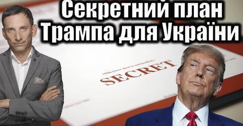Секретний план Трампа для України | Віталій Портников