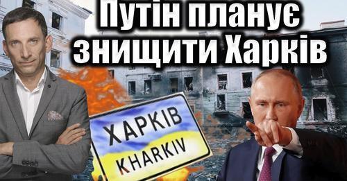 Путін планує знищити Харків | Віталій Портников