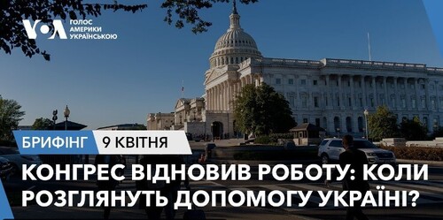 Брифінг. Конгрес відновив роботу: коли розглянуть допомогу Україні?