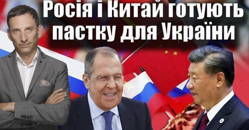 Росія і Китай готують пастку для України | Віталій Портников