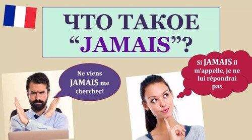 Урок#140: Что такое "jamais" и как это слово употреблять